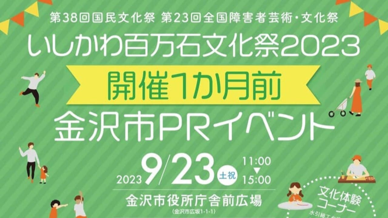 いしかわ百万石文化祭2023金沢市PRイベント